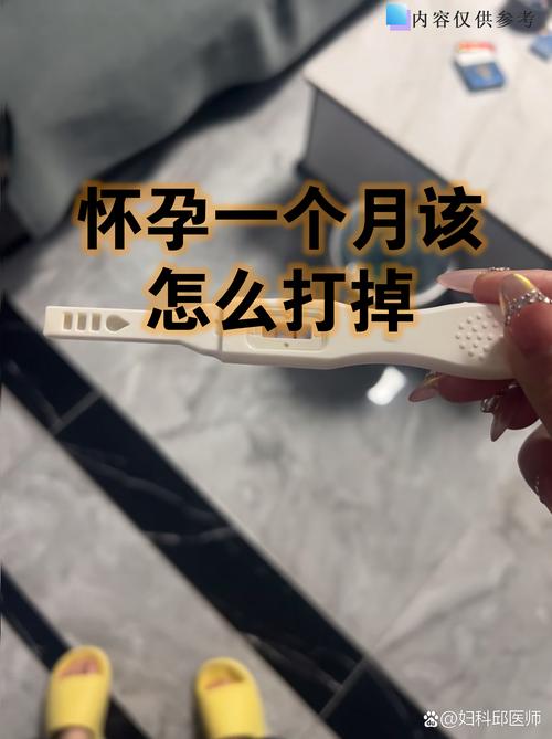 一个月怎么打掉最安全