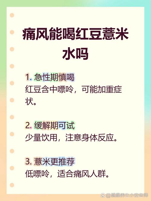 痛风可以喝薏米红豆吗