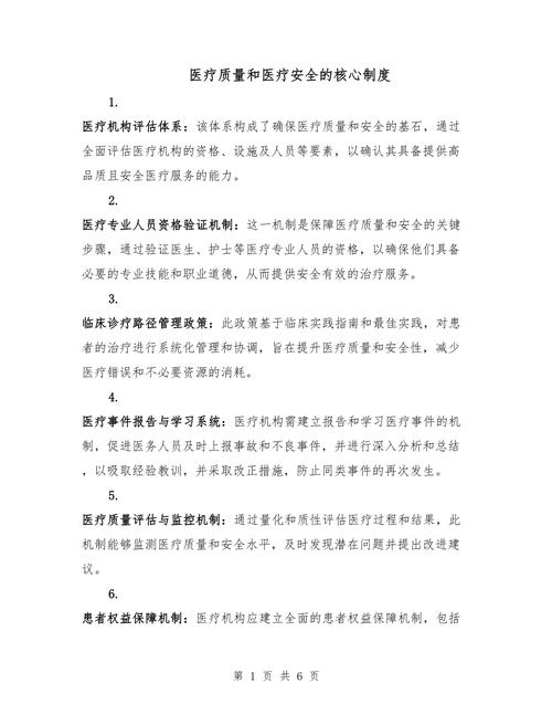 医疗质量与安全 工作