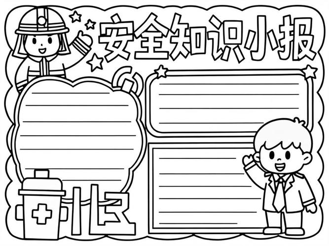 中学生安全手抄报边框
