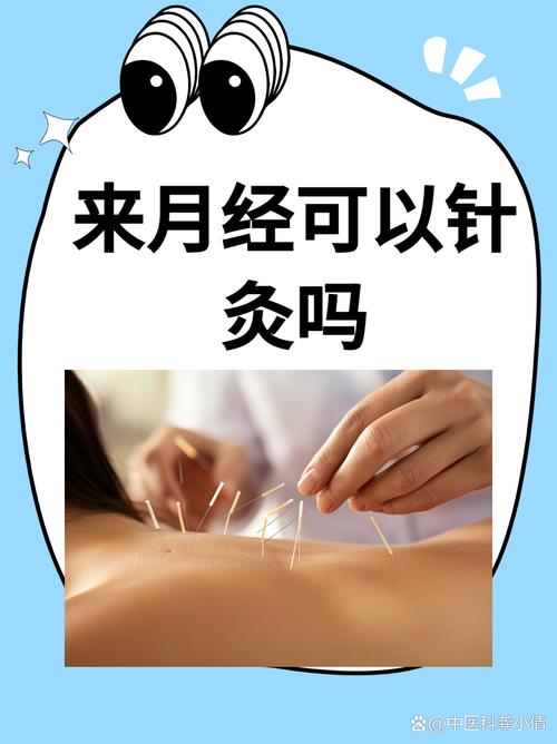 来月经可以针灸腰部吗