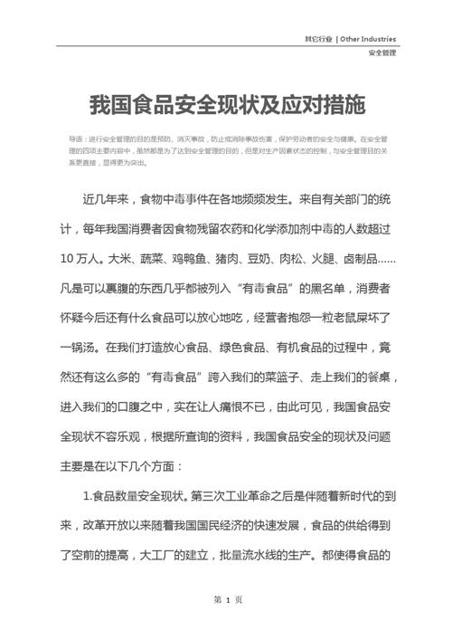 食品安全的现状与分析
