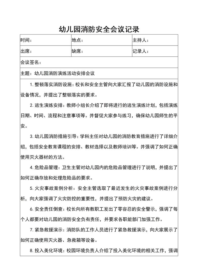 幼儿园 安全会议记录