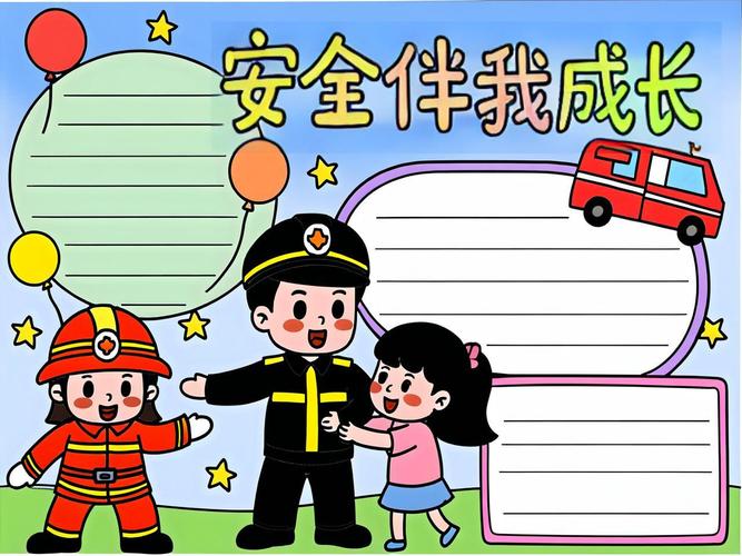 安全手抄报图片幼儿园