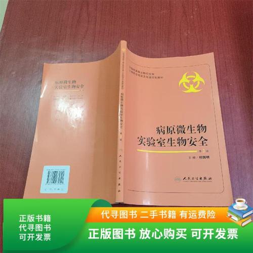 实验室微生物生物安全