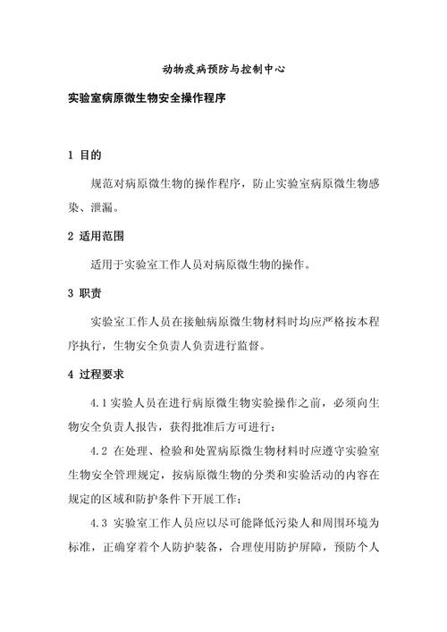 实验室微生物生物安全