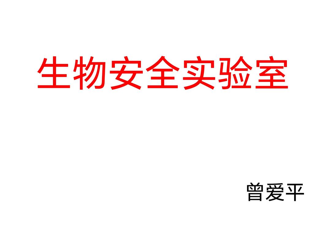 微生物实验室生物安全