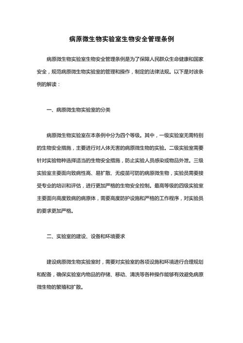 微生物实验室生物安全