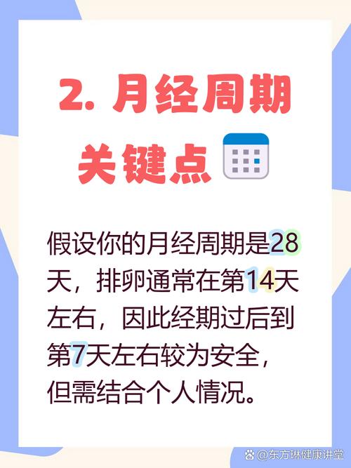 在月经前几天是安全期