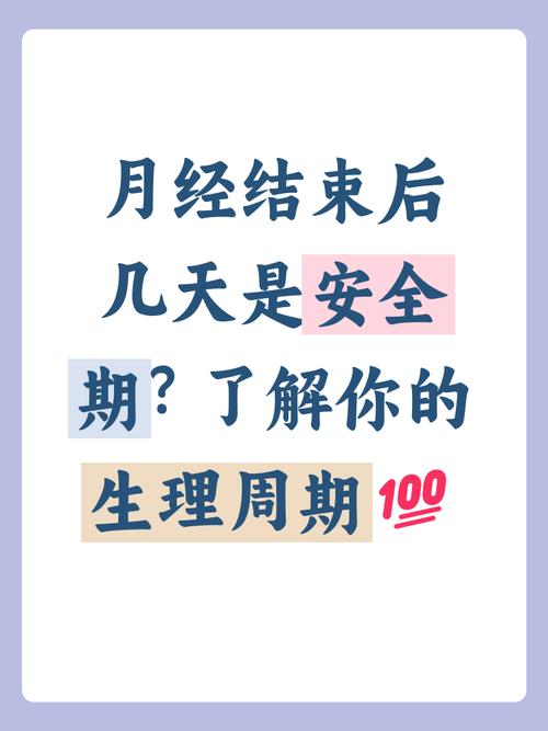 安全期是月经干净后吗