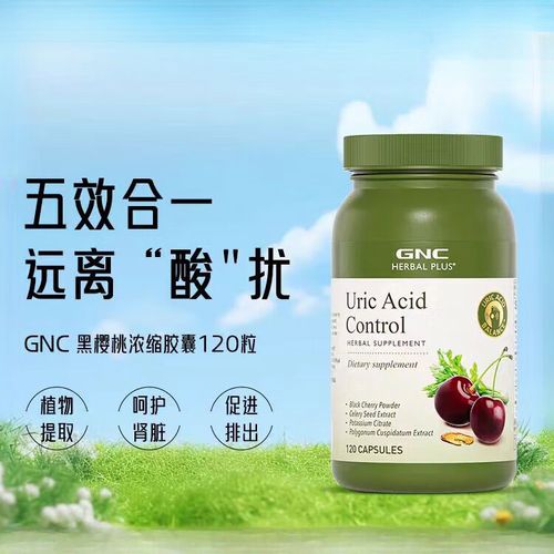 gnc 黑樱桃 痛风