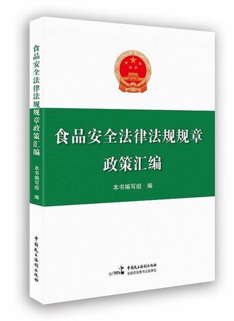 食品 安全 法律法规