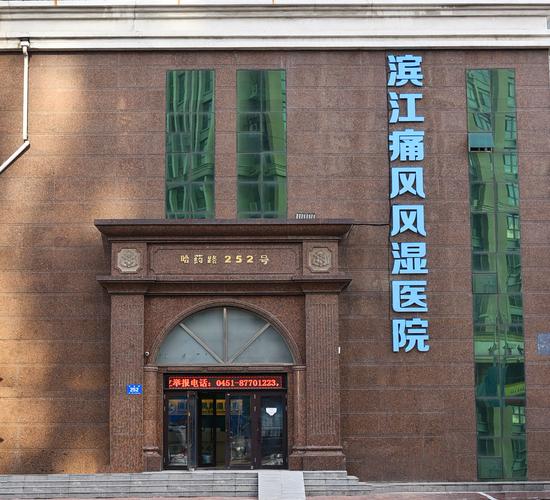 痛风病治疗较好的医院