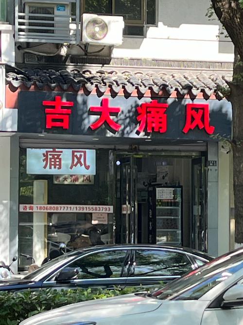 治痛风医院哪家比较好