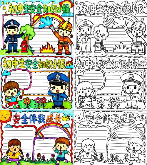 安全教育的手抄报图片