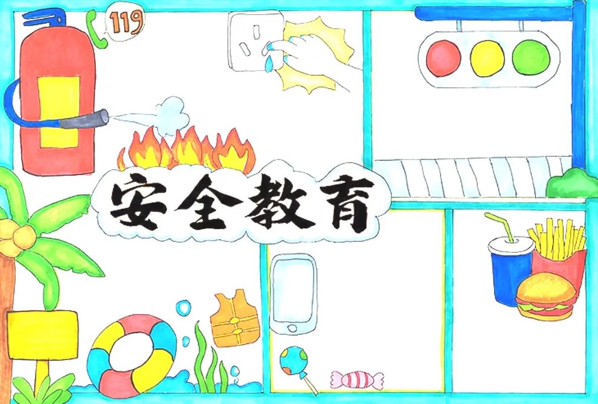 安全教育的手抄报图片