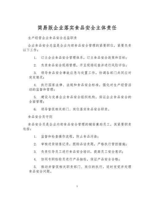 落实食品安全主体责任