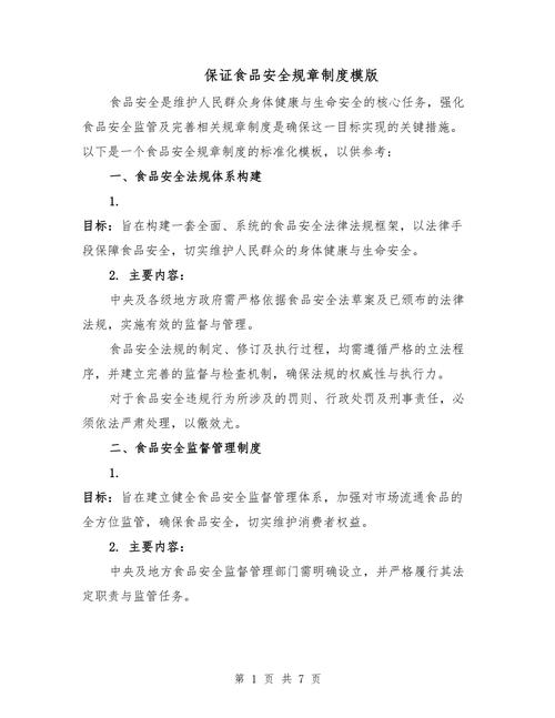 保证食品安全管理制度