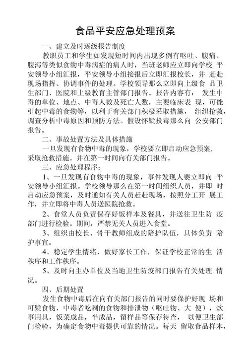 食品卫生安全应急预案