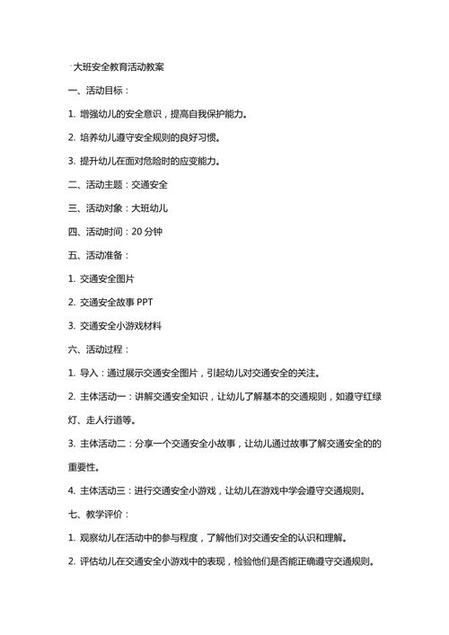 幼儿安全教案大班教案