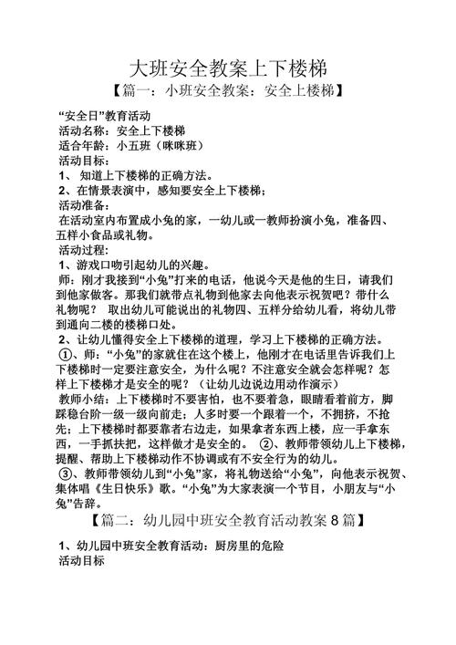 幼儿安全教案大班教案
