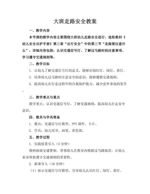幼儿安全教案大班教案