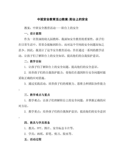 幼儿中班教案安全教案
