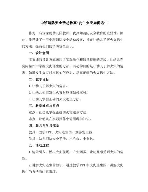 幼儿中班教案安全教案