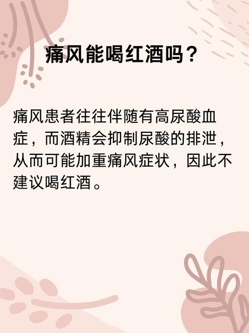 痛风可以 喝红酒 吗