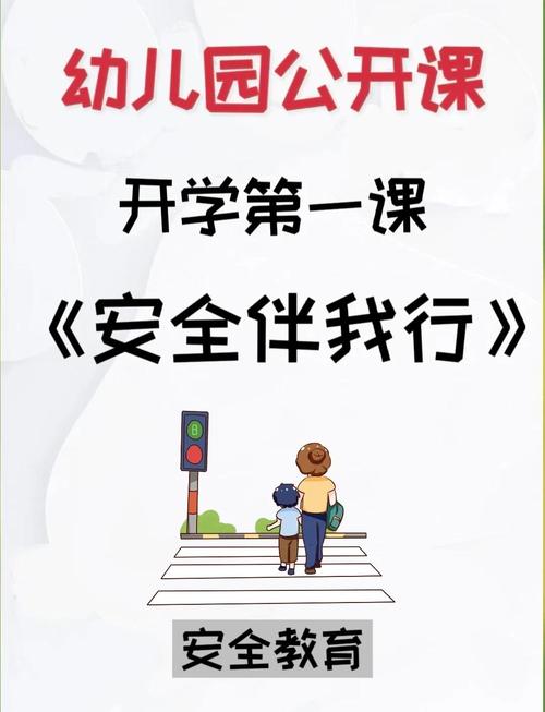 幼儿园中班安全第一课