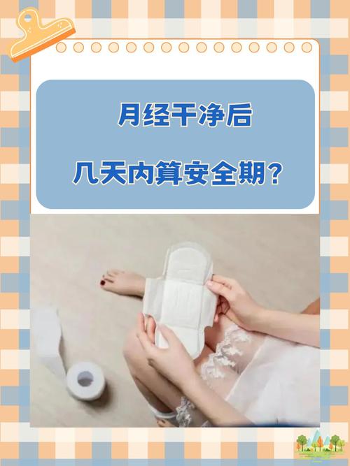 月经刚过第一天安全吗