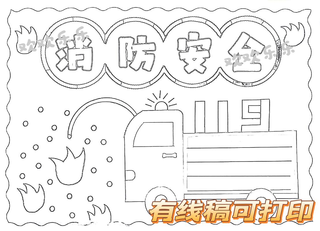 消防安全幼儿园手抄报