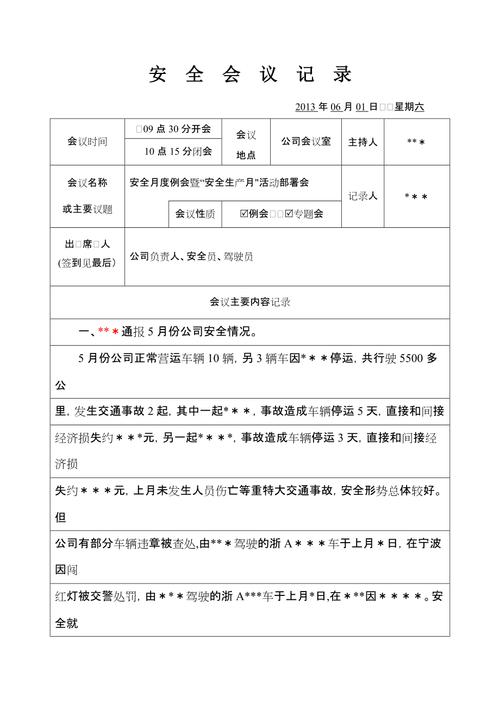 安全委员会会议记录表