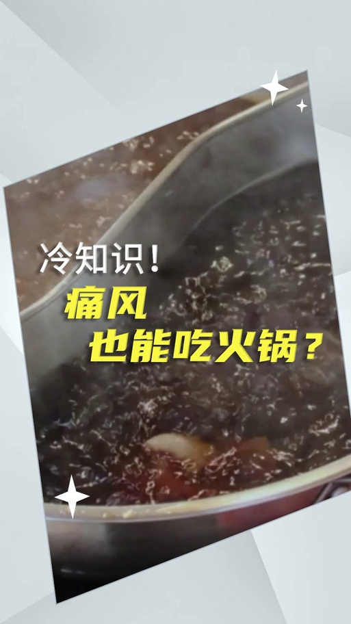 痛风患者可以吃火锅吗