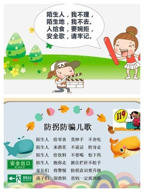 防拐防骗安全教育儿歌