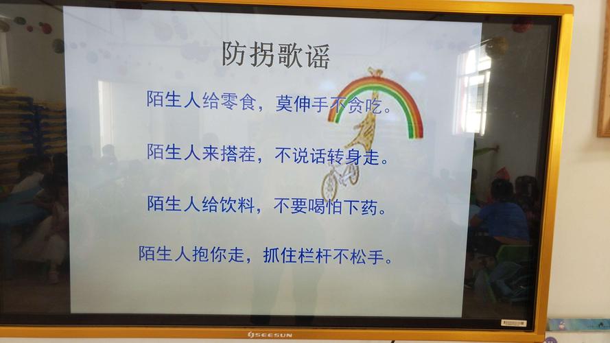 防拐防骗安全教育儿歌