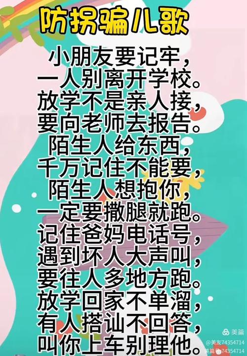 防拐防骗安全教育儿歌