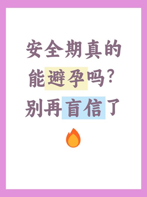 有没有人在安全期怀孕