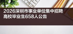 2026年深圳事业单位