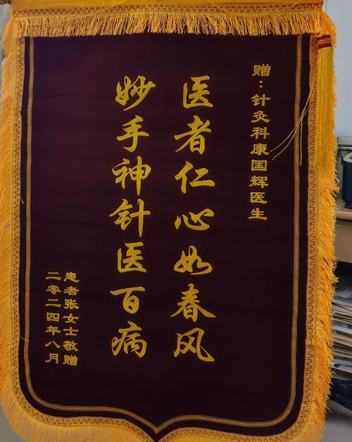 送给针灸医生锦旗内容
