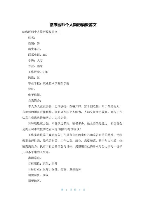 临床医生个人简历模板