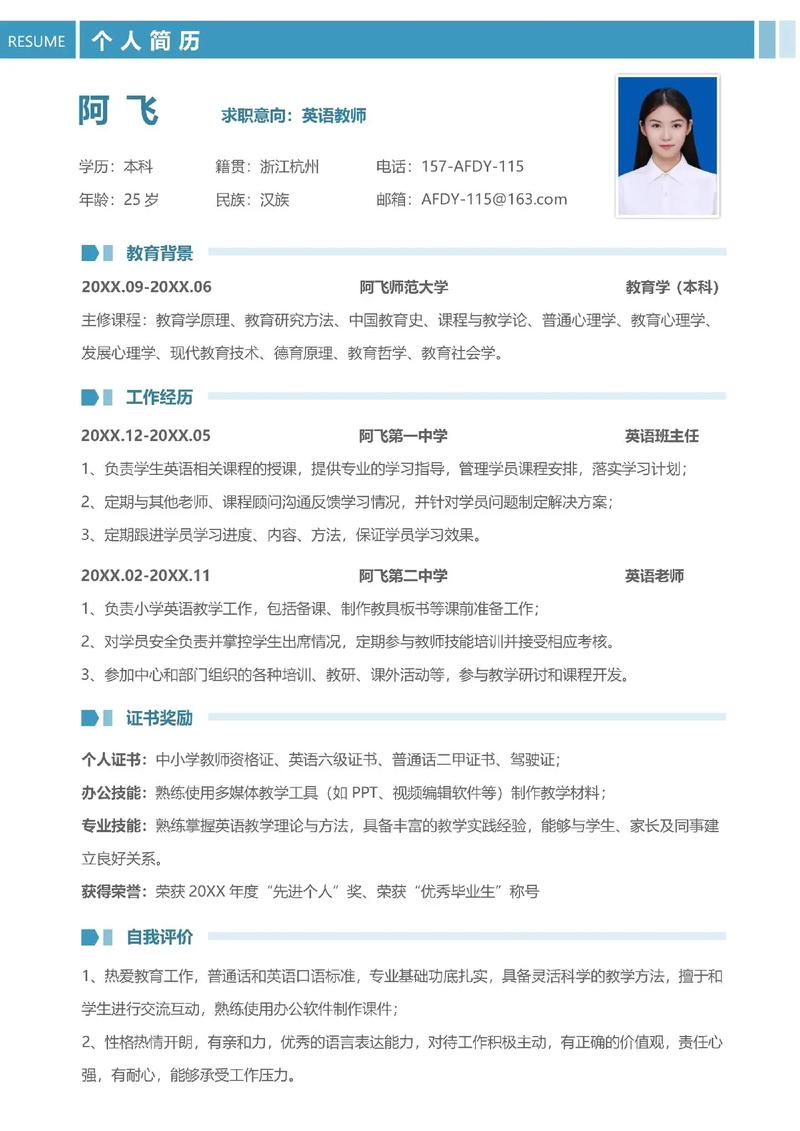 优秀教师个人简历范文