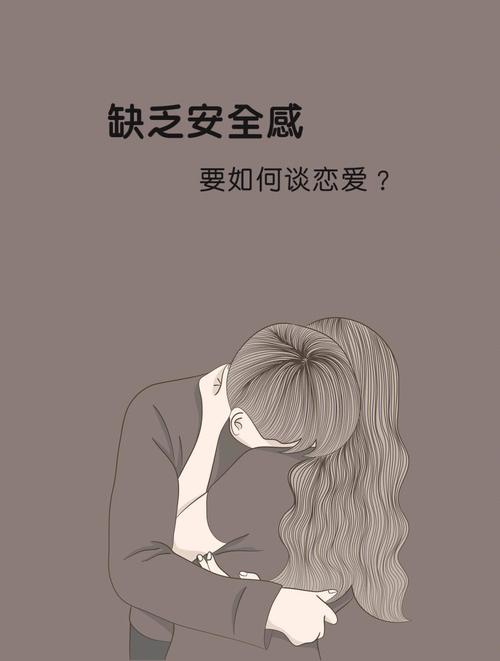 女孩子恋爱没有安全感