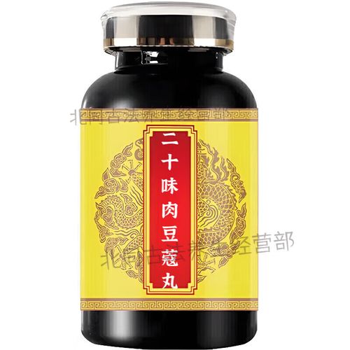 二十味肉豆寇丸安全吗