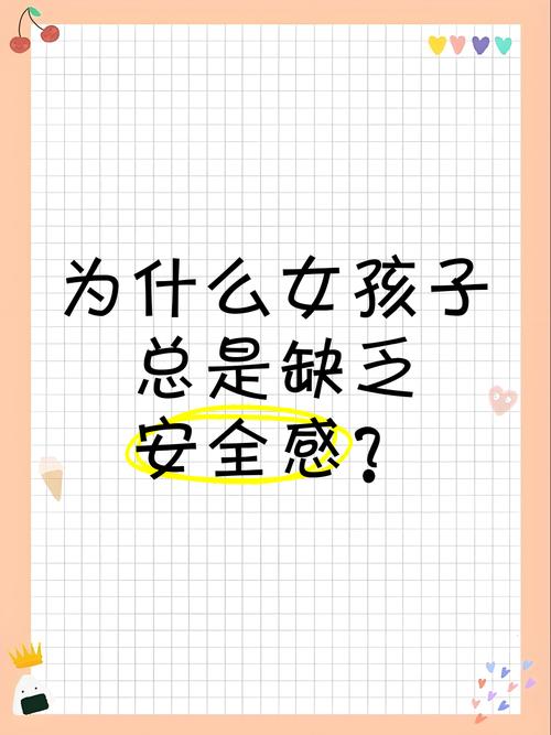 女生为啥会没有安全感