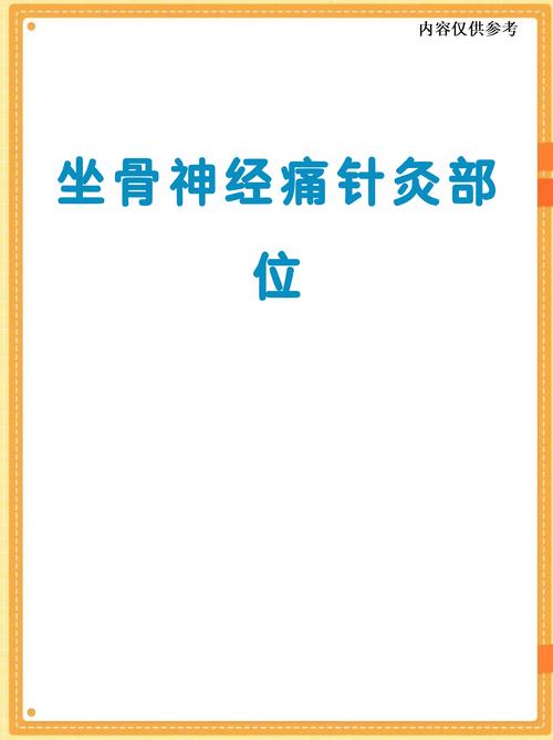 坐骨神经针灸一般几天
