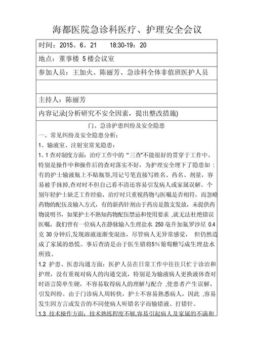 医疗安全工作会议记录