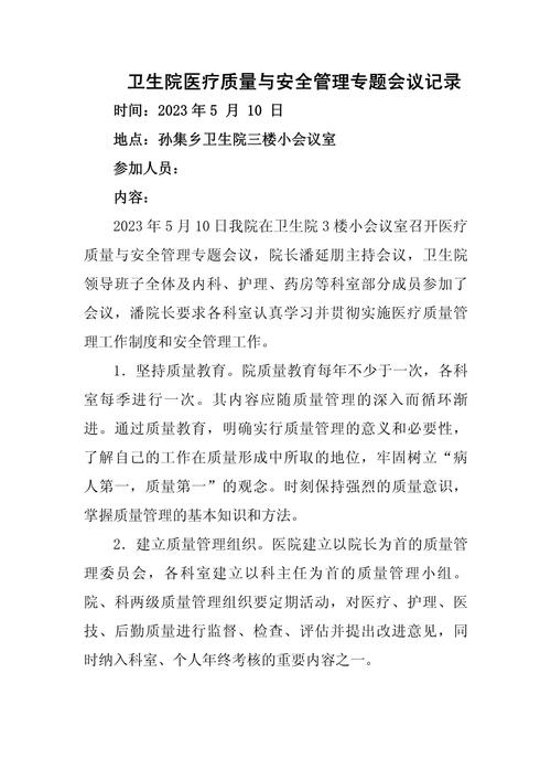 医疗安全工作会议记录