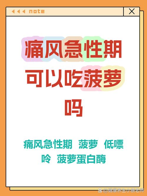 痛风发作可以吃菠萝吗