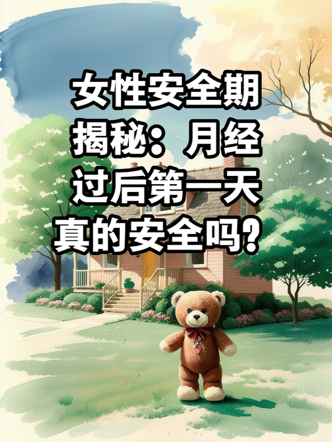 姨妈后一个星期安全吗